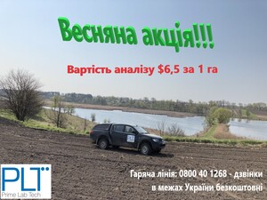 Весняна акція!!!

Аналіз  ґрунту за 1 га -...